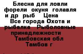 Блесна для ловли форели, окуня, голавля и др. рыб. › Цена ­ 130 - Все города Охота и рыбалка » Рыболовные принадлежности   . Тамбовская обл.,Тамбов г.